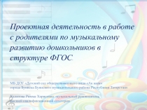 Проектная деятельность в работе с родителями по музыкальному развитию дошкольников в структуре ФГОС.