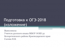 Презентация по русскому языку Подготовка к ОГЭ. Изложение (практика)