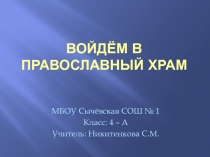 Презентация Войдём в Православный Храм