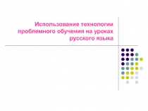 Использование технологии проблемного обучения на уроках русского языка