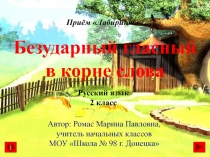 Презентация по русскому языку на тему Безударный гласный в корне слова (2 класс)