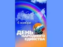 Презентация к классному часу  4 ноября-день народного единства