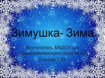 Зимушка- Зима.