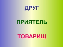 Презентация по ОРКСЭ на тему: Дружба (4 класс)