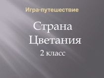 Презентация к внеклассному мероприятию Страна Цветания (2 класс)