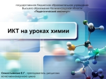 Презентация к выступлению по теме Использование ИКТ при изучении дисциплин естественнонаучного цикла