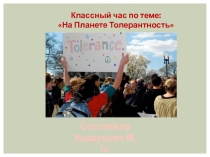 Классный час по теме: