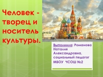 Человек - творец и носитель культуры
