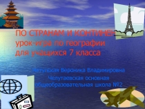 Презентация к обобщающему уроку по разделу Население Земли