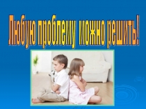 Решение конфликтов