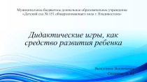 Дидактические игры, как средство развития детей