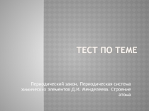 Презентация по химии: Тестовые задания