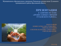 Презентация по ДНВ на тему: Православные святыни Тутаевского района.