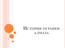 Презентация по ПМ 02 (изготовление вставок в ювелирные изделия)