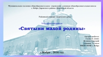 Проектная работа Святыни малой родины