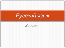 Презентация по русскому языку Образование слов с помощью приставок и суффиксов. 2 класс