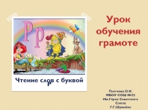Презентация по чтению Чтение слов и слогов с буквой Р
