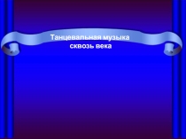 Урок-презентация:Танцевальная музыка через века