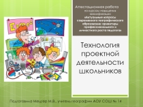 Презентация Технология проектной деятельности на уроках географии