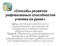Способы развития рефлексивных способностей ученика на уроке(1-11 классы)