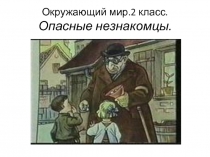 Окружающий мир Опасные незнакомцы