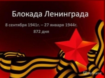 Презентация к классному часу Блокада Ленинграда (для начальной школы)