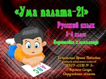 Подготовка к олимпиаде по русскому языку Ума палата-21