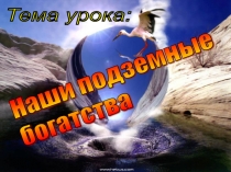 Презентация по окружающему миру Наши подземные богатства 4 класс