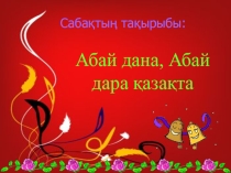 Абай дана, Абай дара қазақта