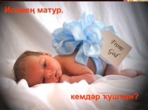 Исемең матур, кемдәр ҡушҡан?