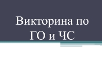 Викторина по ГО и ЧС