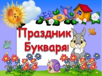 Презентация по русскому языку на тему Праздник Букваря (1 класс)