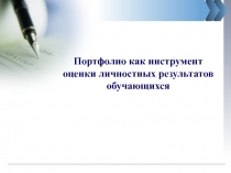 Презентация выступления на педсовете