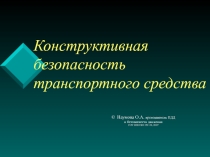 Презентация по безопасности движения на тему Конструктивная безопасность транспортного средства