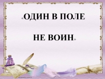 Презентация к образовательному проекту Технология взаимопомощи