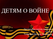 Презентация Детям о войне