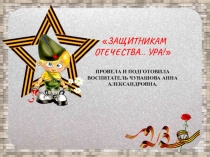 Презентация Защитникам Отечества Ура