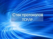 Презентация по дисциплине Организация сетевого администрирования на тему Стек протоколов TCP/IP