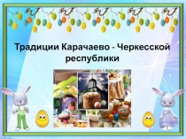 Пасха в Карачаево-Черкесской республике 1
