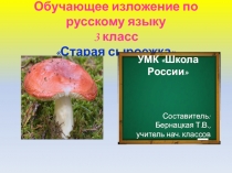 Презентация по русскому языку по теме Обучающее изложение (3 класс).