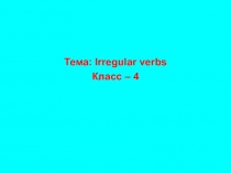 Презентация по английскому языку на тему Неправильные глаголы