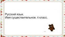 Презентация по русскому языку на тему Имя существительное (4кл)