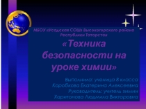 Презентация по ТБ на уроках химии