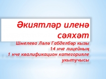 Презентация Әкиятләр иленә сәяхәт