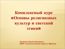 Презентация по ОРКСЭ Комплексный курс Основы религиозных культур и светской этики