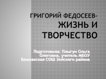 Презентация к открытому классному часу, посвященному жизни и творчеству Г.А. Федосеева