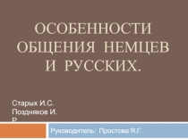 Презентация по английскому языку на тему ОСОБЕННОСТИ ОБЩЕНИЯ НЕМЦЕВ И РУССКИХ 1 курс СПО