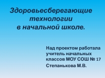 Проект Здоровьесберегающие технологии в начальных классах
