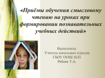 Приемы обучения смысловому чтению на уроках