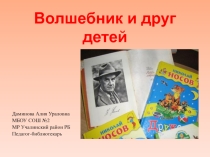 Презентация по творчеству писателя Н.Н.Носова (1-3 классы)